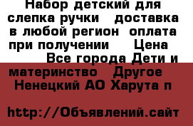 Набор детский для слепка ручки ( доставка в любой регион, оплата при получении ) › Цена ­ 1 290 - Все города Дети и материнство » Другое   . Ненецкий АО,Харута п.